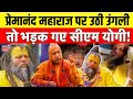 Premanand Ji Maharaj Health Update : प्रेमानंद महाराज पर उठी उंगली तो भड़क गए CM Yogi! | Top News