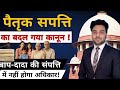 पैतृक संपत्ति का बदल गया कानून ! Ancestral Property Law New Update || Property Law Update