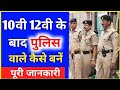 10वीं 12वीं के बाद पुलिस कैसे बने 2025 | Police officer kaise bane