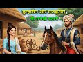 कुम्हारिन और राजकुमार की अनोखी कहानी | Rajkumar aur Kumharan | Hindi Kahani | Devotional Story