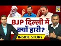 MCD Election: AAP की बंपर जीत, BJP क्यों हारी? THE INSIDE STORY। Sukesh Ranjan, Himanshu Mishra