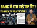 “Bank ने हाथ खड़े कर दिए! Star Health Policyholders अब कहाँ जाएँ?”