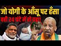 Yogi के आँसू पर मज़ाक उड़ाने वाले Pappu Yadav अब खुद रो पड़े, 24 घंटे में बदली हालत
