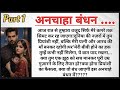 अनचाहा बंधन पार्ट–1 | Arrange Marriage Story | Emotional Love Story | HeartTouchingStory
