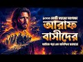 আরাফবাসীদের ১০০০ কোটি বছরের অপেক্ষা: ১টি মাত্র ভালো কাজের জন্য কোটি বছরের হাহাকার || আরাফবাসী কারা?