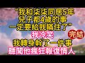 “我和柒柒同居5年，兒子都4歲的事，一定要給我瞞住了，夫人知道會鬧！”我冷笑，我轉身幹了一件事，聽聞他瘋狂報復情人