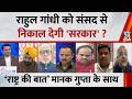Rashtra Ki Baat: Rahul Gandhi को संसद से निकाल देगी 'सरकार' ? Manak Gupta के साथ LIVE | NDA VS INDIA