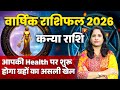 Virgo Yearly Horoscope 2026 | Kanya Varshik Rashifal 2026 | कन्या राशि 2026 भविष्यवाणी