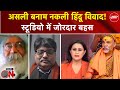 Shankaracharya Controversy: क्या हिंदुत्व को तोड़ने की साजिश? | Sucherita Kukreti | Mic On Hai