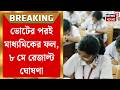 Madhyamik Result 2026 | ভোটের গরমের মাঝেই ঠান্ডা হাওয়া! ৮ মে প্রকাশিত হচ্ছে ২০২৬-এর মাধ্যমিকের ফল