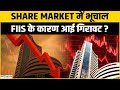 Share Market Fall: Nifty50 25,200 के नीचे, Sensex 1000 अंक टूटा, निवेशक झेंलेंगे बड़ी गिरावट?