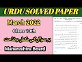 Urdu Solved Paper Class 10 | March 2022 | Maharashtra Board | Urdu Medium