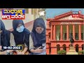 Hijab Controversy | ಸಿಜೆ ನೇತೃತ್ವದ ಪೀಠದಲ್ಲಿ ಹಿಜಬ್ ಅರ್ಜಿ ವಿಚಾರಣೆ; ಹೈ ಕೋರ್ಟ್ ತೀರ್ಪಿನತ್ತ ದೇಶದ ಚಿತ್ತ!