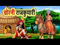 चोरनी राजकुमारी  cartoon story | moral story | hindi kahani | bedtime story | mann k voice