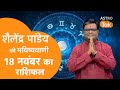 18 November 2025 Today Horoscope | शैलेंद्र पांडेय की भविष्यवाणी | Aaj ka Rashifal | SJ । Astro Tak