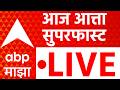 ABP Majha LIVE | Maharashtra Politics | Ajit Pawar | Pune | Mumbai | Nagpur | Marathi News