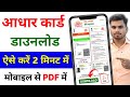 Aadhar card download kaise kare | Mobile se aadhar card download kaise kare | aadhar card download