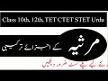 Urdu For All Urdu Students || مرثیہ کے اجزائے ترکیبی || marsiya ke Ajza e tarkeebi parts