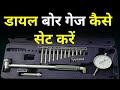 Dial Bore Gauge Kaise Set Kare || Dial Bore Gauge How To Use || Bore Gauge Measurement || Bore
