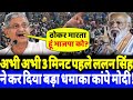 अभी अभी 3 मिनट पहले ललन सिंह ने कर दिया बड़ा धमाका कांपे मोदी!?