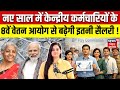 8th Pay Commission Update : नए साल में केन्द्रीय कर्मचारियों के 8वें वेतन आयोग से बढ़ेगी इतनी सैलरी !