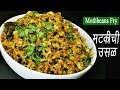 मटकीची उसळ | Matki Chi Usal | Mod alelya Mataki chi Bhaji | Moth Beans Recipe | MadhurasRecipe