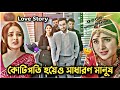 কোটিপতি হয়েও সাধারণ মানুষ | Full Natok | Jovan | Keya Payel | Shimu Creator | New Bangla Natok 2025