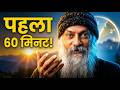 Osho: सुबह की ये 10 आदतें आपकी जिंदगी बदल देंगी (वैज्ञानिक सच)