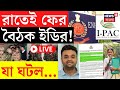 ED IPAC Raid Live | রাতেই ফের বৈঠক, হাইকোর্টে আইনি লড়াই নিয়ে ইডির আলোচনা | Bangla News