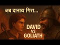 राजा दाऊद की अद्भुत कहानी | बाइबल की प्रेरणादायक कथा | David and Goliath Hindi Story