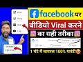 Facebook Video Viral Kaise Kare | facebook reels viral kaise kare | how to viral facebook video