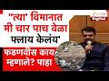 Devendra Fadnavis On VSR | ''त्या' विमानात मी चार पाच वेळा फ्लाय केलंय' फडणवीस काय म्हणाले? पाहा