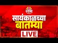 LIVE | SaamTV | Sunil Tatkre | Rohit Pawar | Sunetra Pawar | PM MODI | CM FADNAVIS| RAHULGANDHI