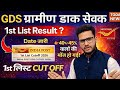 India Post Office GDS Recruitment 2026 | GDS 1st List Result 2026 | GDS 1st List CutOff 2026 GDS 