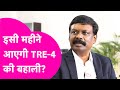 TRE-4 पर ACS S Siddharth का बड़ा बयान, कब आएगा Notification | Bihar Tak