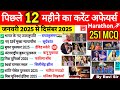 Last 12 Months Current Affairs 2025 | January 2025 To December 2025 | Important Current Affairs 2025