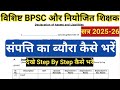How to Fill Assets And Liabilities Form।विशिष्ट BPSC और नियोजित शिक्षक संपत्ति का ब्यौरा कैसे भरे