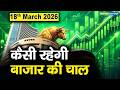 Stock Market: 18 मार्च को कैसी रह सकती है बाजार की चाल | Stock Market Outlook
