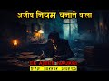 अजीब नियम बनाने वाले की नौकरी | Ek Ajeeb Naukri Horror Stories | Hindi Horror Story EP 573
