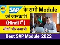 SAP Module: SAP के सभी Module की जानकारी हिंदी में ! Type of SAP Module ! Best SAP MODULE  (2022)