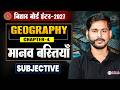 12th Geography Chapter 4 Subjective || मानव बस्तियां Class 12 Geo Objective Bihar Board Babul Sir ||