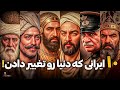اگه ایرانی هستی، این ۱۰ نفر رو باید بشناسی!
