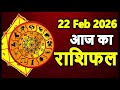 Aaj Ka Rashifal 22 February 2026 Horoscope Today Aries to Pisces in Hindi