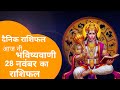 आज का राशिफल | 28 नवंबर 2025। Daily Horoscope in Hindi | मेष से मीन तक।#आजकाराशिफल। #astrology 