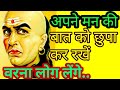 CHANAKYA NITI चाणक्य नीति। हमें अपने काम को गुप्त रखना चाहिएII GYAN SAGAR II