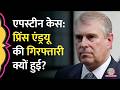 Epstein Files केस में बड़ा एक्शन, Prince Andrew की गिरफ्तारी, क्या है पूरा मामला?