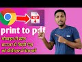 Print to pdf in mobile | मोबाइल में क्रोम ब्राउज़र के किसी पेज को पीडीएफ में सेव कैसे करें |