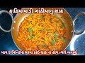 જયારે ઘર માં કોઈ શાક ના હોય ત્યારે બનાવો Instant kathiyawadi Gathiya nu shaak