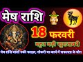 मेष राशि 18 फरवरी 2025 😊 // Aaj ki Mesh Rashi Mesh Rashi 18 February 2025 #meshrashifal #astrology 