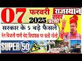 07 फ़रवरी 2026 राजस्थान के मुख्य समाचार | Today Breaking News | आज की बड़ी खबरें | JOB, BANK NEWS